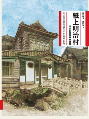 cover image of 紙上明治村